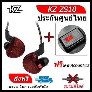 KZ ZS10 หูฟัง5ไดรเวอร์ ของแท้ ประกันศูนย์ไทย รุ่น ธรรมดา (ชุด I แถมเคส AcousTics)