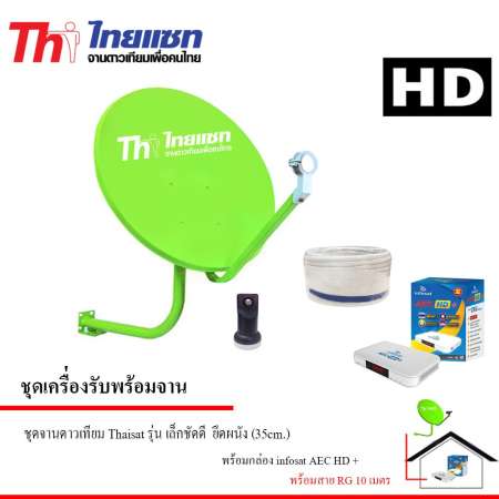 infosat รุ่น AEC TV กล่องบอลโลก 2018 + ชุดจานดาวเทียม thaisat 35 cm ยึดผนัง 