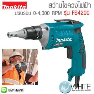 สว่านไขควงไฟฟ้า ปรับรอบ 0-4,000 RPM FS4200 ยี่ห้อ Makita (JP) Screwdriver