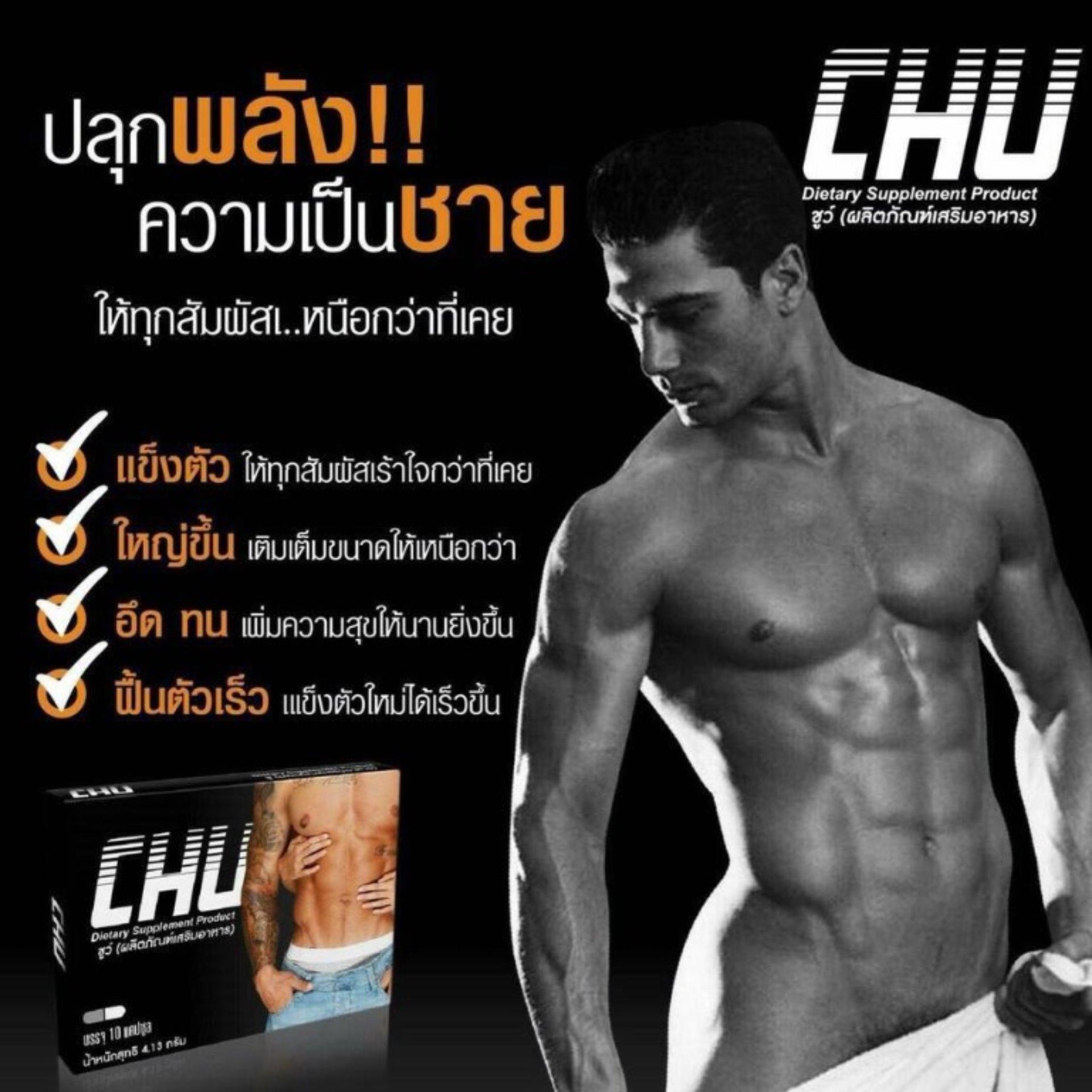 CHU ชูว์ อาหารเสริมสมรรถภาพทางเพศท่านชาย