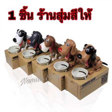 Namita กระปุกออมสิน น้องหมา  ออมสิน หมากินเหรียญ ฝึกการออม 1 ชิ้น คละสี ร้านสุ่มสีให้