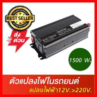 แนะนำ ต วแปลงไฟรถ power inverter แปลงไฟรถเป นไฟบ าน เคร องอ นเวอร เตอร แปลงไฟ 12v dc to 220v ac 1500w usb port แปลงไฟรถยนต แปลงไฟในรถยนต หม อแปลงไฟ 12v แปลงไฟ12vเป น220v ต วแปลงไฟ12v หม อแปลงไฟ 220 เคร องแปลงไฟ หม อแปลงไฟ หม อแปลงไฟฟ า
