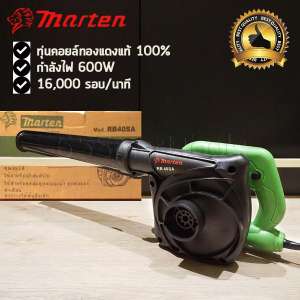 Marten เครื่องเป่าลม ดูดฝุ่น 600W ทุ่นคอยล์ทองแดงแท้ 100% ปรับสปีดได้ รุ่น RB40SA พร้อมถุงเก็บฝุ่น