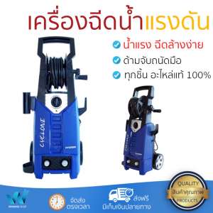 ราคาพิเศษ เครื่องฉีดน้ำ แรงดันสูง  เครื่องฉีดน้ำ HYUNDAI CYCLONE 145BAR 1800W  ประสิทธิภาพสูง ล้างรถ ขจัดคราบสกปรก ทำความสะอาดพื้นได้อย่างง่ายดาย  จัดส่งฟรีทั่วประเทศ