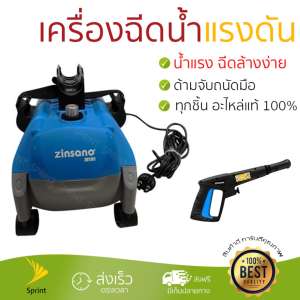 ราคาพิเศษ เครื่องฉีดน้ำ แรงดันสูง  เครื่องฉีดน้ำ ZINSANO ZN1101 110BAR 1500W  ประสิทธิภาพสูง ล้างรถ ขจัดคราบสกปรก ทำความสะอาดพื้นได้อย่างง่ายดาย  จัดส่งฟรีทั่วประเทศ