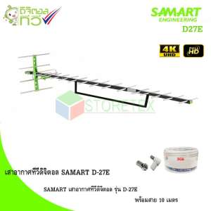 SAMART เสาอากาศทีวีดิจิตอล รุ่น D-27E พร้อมสาย 10 เมตร