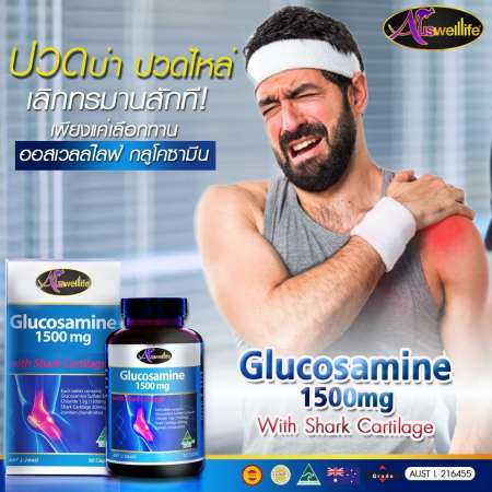 (ส่งฟรี ของแท้ 100%) Auswelllife Glucosamine 1500mg with Shark Cartilage กลูโคซามีน หมดปัญหา ​ปวดเข่า ปวดข้อ ปวดหลังเพิ่มมวลกระดูก ( 1 กล่อง x 60 แคปซูล )