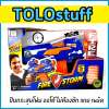 TOLOstuff ปืนกระสุนโฟม แบบเดียวกับ ปืนเนิร์ฟ (nerf) ยิงออโต้ไม่ต้องชัก ส่งไว ฟรีห่อของขวัญ nerf rival