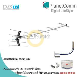 PlanetComm Antenna Wing 8E เสาอากาศทีวีดิจิตอล พร้อม ขาโค้งอเนกประสงค์ ทีวีดิจิตอล,จานดาวเทียม แถมสาย 30 เมตร