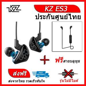 KZ ES3 หูฟัง2ไดรเวอร์ ของแท้ ประกันศูนย์ไทย รุ่น ธรรมดา (ชุด A แถมสาย Bluetooth)