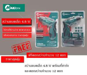 สว่านแบต / สว่านไร้สาย 4.8 โวลต์ -Mailtank