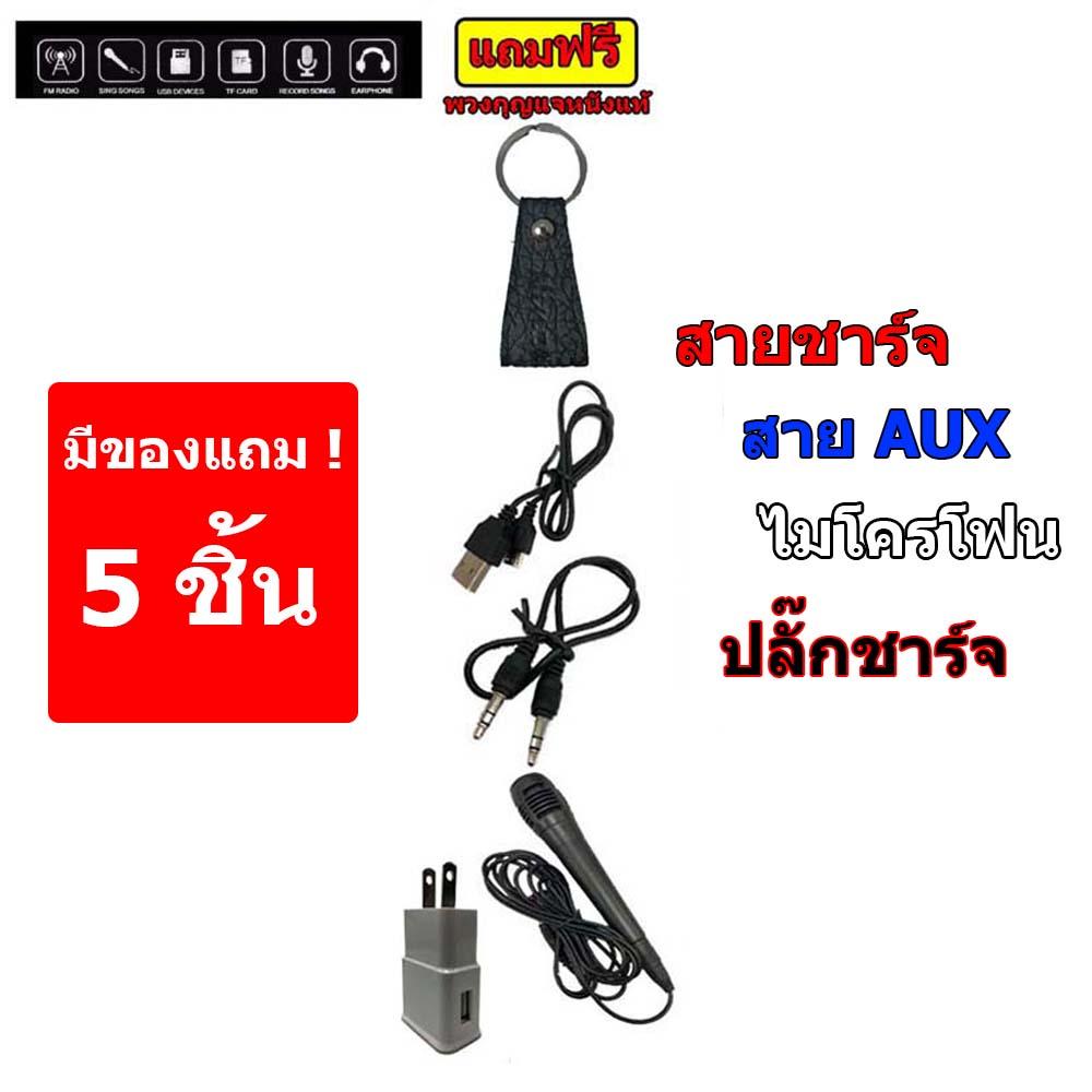 เช็คราคา ลำโพงแบบพกพา N PHONE ลำโพงบลูทูธเอนกประสงค์ ลำโพงคู่ เสียงดี เบสแน่น เสียบยูเอสบีฟังเพลง/วิทยุ/เสียบเมม แบบพกพา ใช้กลางเเจ้ง HT-01 (แถม 5 ชิ้น:ไมโครโฟน ปลั๊กชาร์จ สายชาร์จ สายAUX และ พวงกุญแจหนังแท้คละสี 1 pcs ) มีโปรโมชั่น ลดราคา เช็คราคา ลำโพงแบบพกพา N PHONE ลำโพงบลูทูธเอนกประสงค์ ลำโพงคู่ เสียงดี เบสแน่น เสียบยูเอสบีฟังเพลง/วิทยุ/เสียบเมม แบบพกพา ใช้กลางเเจ้ง HT-01 (แถม 5 ชิ้น:ไมโครโฟน ปลั๊กชาร์จ สายชาร์จ สายAUX และ พวงกุญแจหนังแท้คละสี 1 pcs ) มีโปรโมชั่น ลดราคา