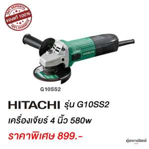 HITACHI เครื่องเจียร์ 4 นิ้ว 580w รุ่น G10SS2
