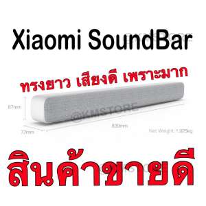 ถูกที่สุด Mi ลำโพงบลูทูธ ซาวด์บาร์ เสี่ยวมี่ Xiaomi Soundbar สินค้าของแท้รับประกันศูนย์ไทย มั่นใจได้ด้วยการรับประกันให้จริง