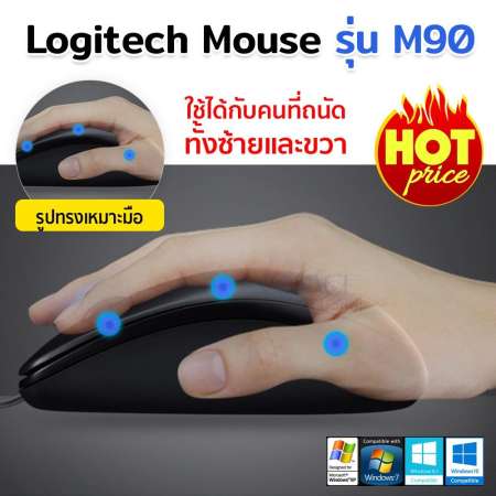 เมาส์ Logitech Mouse รุ่น M90 