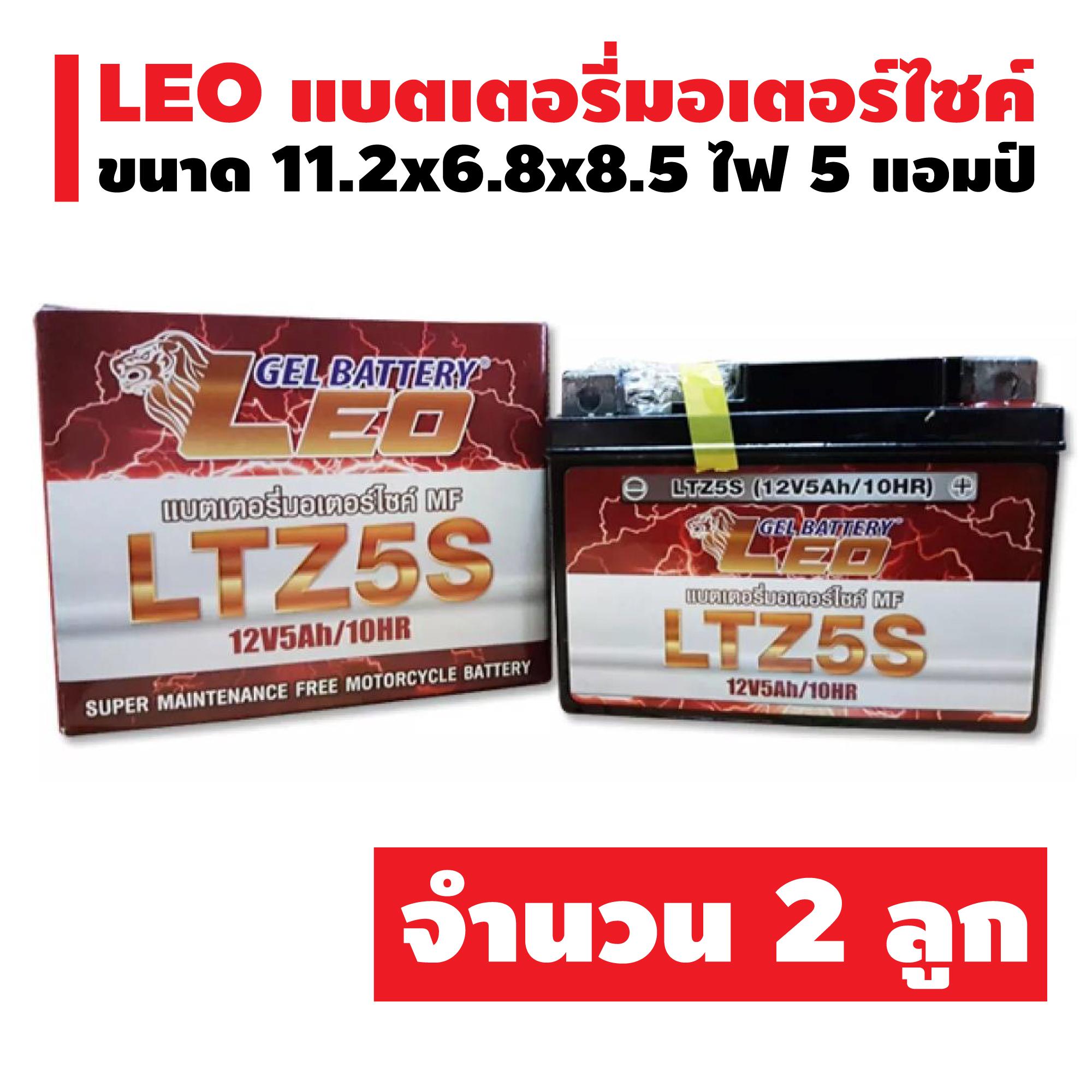 (โปรเด็ด ซื้อ 2 ลูก ราคาถูกกว่า) แบตเตอรี่แห้ง LEO LTZ-5 (5 แอมป์) สำหรับมอเตอร์ไซค์