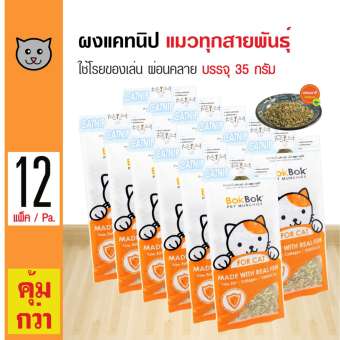 Bok Bok Catnip ขนมแมว ของเล่นแมว กัญชาแมว ผงแคทนิป ช่วยให้ผ่อนคลาย สำหรับแมวทุกสายพันธุ์ (35 กรัม/ซอง) x 12 ซอง