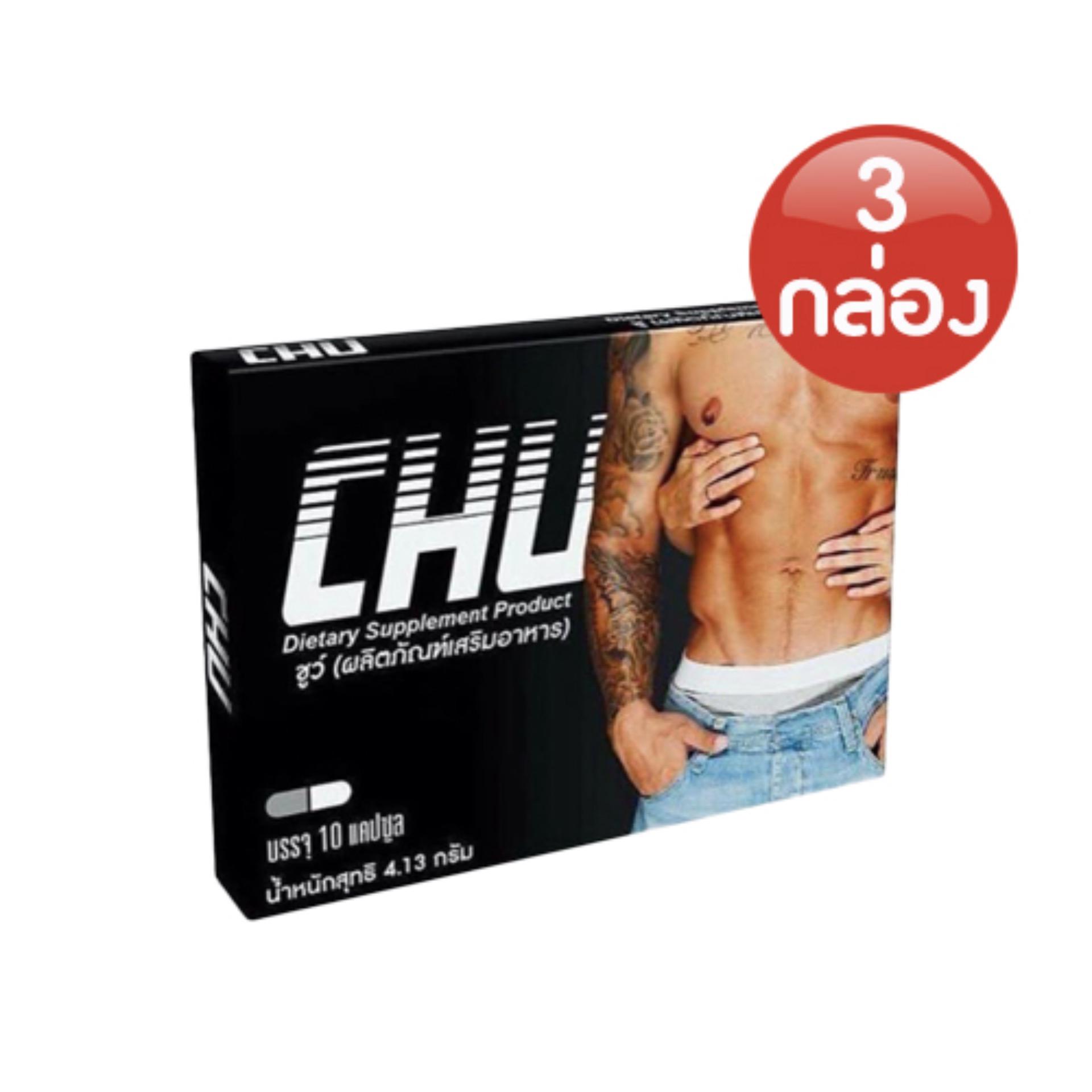 Chu ชูว์ อาหารเสริม สมรรถภาพทางเพศ ท่านชาย ใหญ่ อึด ทนบรรจุ 10 แคปซูล ของแท้100%