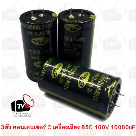 3ตัว คอนเดนเซอร์ Capacitor เครื่องเสียง SAMWHA 85C 100V 10000uF สภาพใหม่