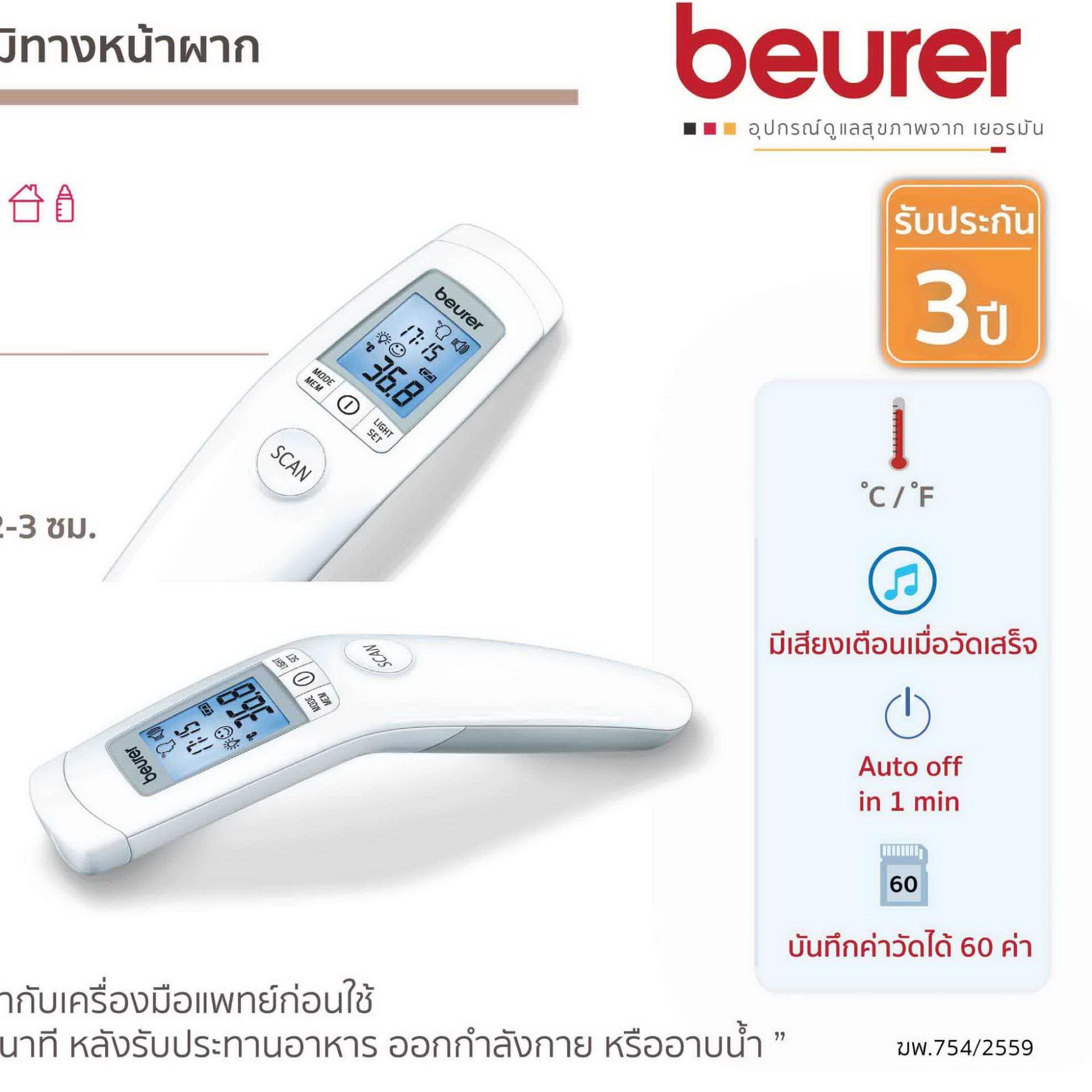 เทอร์โมมิเตอร์วัดไข้ แบบไม่ต้องสัมผัส ระบบอินฟาเรด Beurer รุ่น FT90 Beurer Non-contact Clinical Thermometer