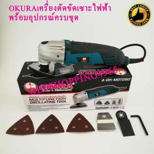 ดูภาพ OKURA เครื่องตัด ขัด เซาะปูนยาแนว ตัดกระเบื้อง พร้อมอุปกรณ์ #A-OK-MOT280 by DEESHOPPING4965 เพิ่มเติม OKURA เครื่องตัด ขัด เซาะปูนยาแนว ตัดกระเบื้อง พร้อมอุปกรณ์ #A-OK-MOT280 by DEESHOPPING4965