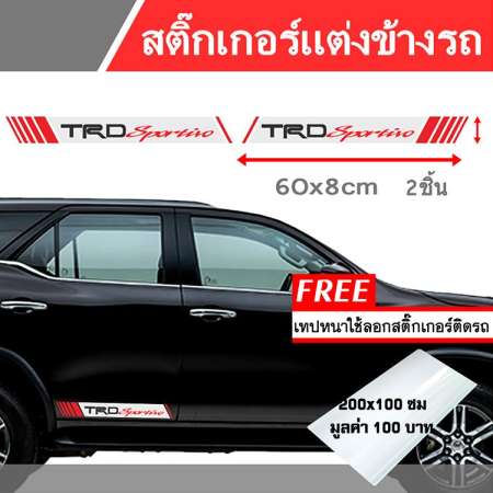 สติ๊กเกอร์ติดรถ สติกเกอร์รถ สติกเกอร์ติดข้างรถ  trd Sportivo สติ๊กเกอร์ Trd โลโก้ Trd Trd sportivo toyota Trd สติกเกอร์ติดรถกระบะ สติกเกอร์แต่งข้างรถยนต์  แต่งรถ รถยนต์ รถกระบะ Racing Sticker