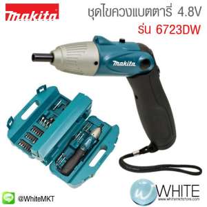 ชุดไขควงแบตตารี่ 4.8V รุ่น 6723DW ยี่ห้อ Makita (JP) พร้อมชุดไขควง