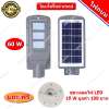 ไฟถนน พลังงานแสงอาทิตย์ โซล่าเซลล์ LED 60W ปิด-เปิดเอง อัตโนมัติ ตรวจจับการเคลื่อนไหว ( แถมฟรี ชุดหลอดไฟ LED )