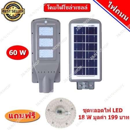 ไฟถนน พลังงานแสงอาทิตย์ โซล่าเซลล์ LED 60W ปิด-เปิดเอง อัตโนมัติ ตรวจจับการเคลื่อนไหว ( แถมฟรี ชุดหลอดไฟ LED ) ไฟถนน พลังงานแสงอาทิตย์ โซล่าเซลล์ LED 60W ปิด-เปิดเอง อัตโนมัติ ตรวจจับการเคลื่อนไหว ( แถมฟรี ชุดหลอดไฟ LED )