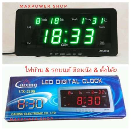 Caixing นาฬิกาดิจิตอล ตั้งโต๊ะ ติดผนัง ใช้ไฟบ้าน + รถยนต์ รุ่น CX - 2158 ตัวเลขสีเขียว