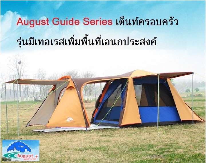 ดูภาพ August เต็นท์กางเร็วอัตโนมัติ เต็นท์ครอบครัว รุ่นมีเทอเรสเพิ่มพื้นที่เอนกประสงค์ เพิ่มเติม August เต็นท์กางเร็วอัตโนมัติ เต็นท์ครอบครัว รุ่นมีเทอเรสเพิ่มพื้นที่เอนกประสงค์