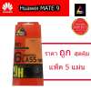ฟิล์มกระจก speed Huawei mate 9 แพ็ค5แผ่น ราคาถูก : image ฟิล์มกระจก speed Huawei mate 9 แพ็ค5แผ่น ราคาถูก
