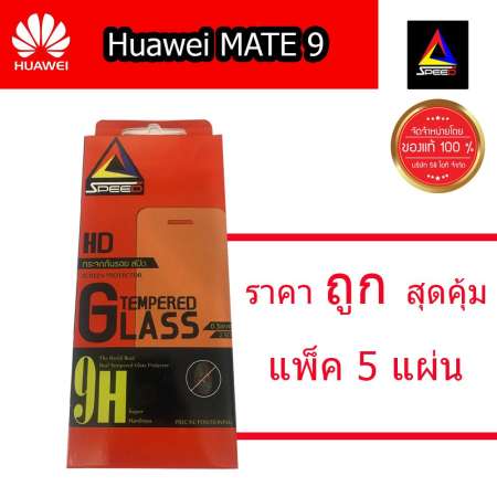 ฟิล์มกระจก speed Huawei  mate 9 แพ็ค5แผ่น ราคาถูก