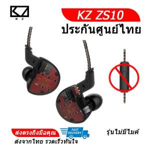ขาย KZ ZS10 หูฟัง 5 ไดร์เวอร์ ถอดสายได้ ประกันศูนย์ไทย รุ่น ธรรมดา (สีดำ)