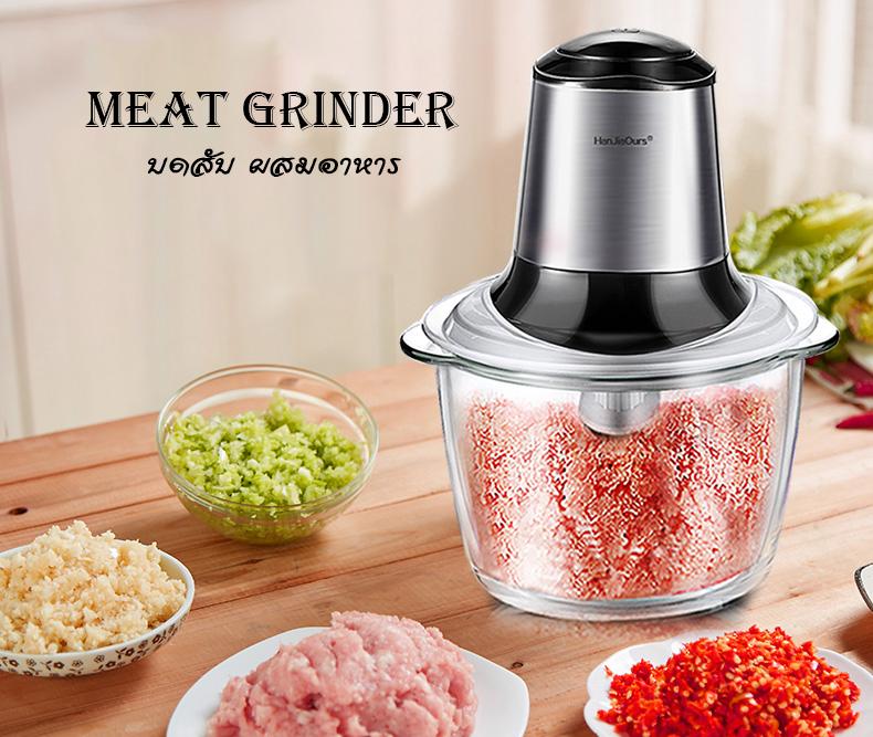 เครื่องปั่น บด สับ ผสมอาหาร หัวต่อเป็นสแตนเลส(Stainless Steel Meat Grinder) เครื่องบดเนื้อ เครื่องบดอาหาร เครื่องปั่นอาหาร เครื่องผสมอาหาร เครื่องบดอเนกประสงค์