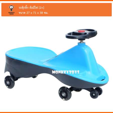 Monkeytoys รถดุ๊กดิ๊ก ล้อมีไฟ 1709