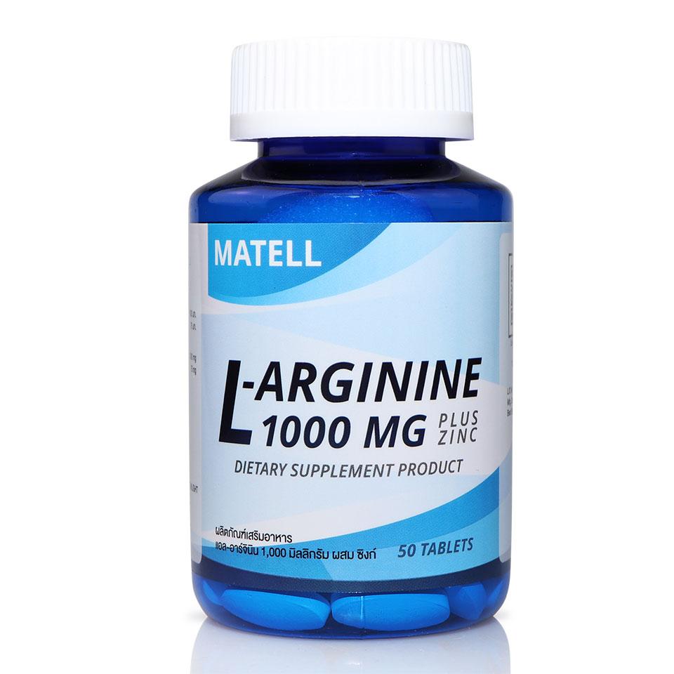 ราคา MATELL LArginine 1000mg plus Zinc (50Tablets) แอลอาร์จินีน 1000มก