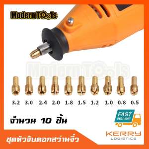 MT ชุดก้านจับดอกสว่าน ขนาดเล็ก ขนาด 0.5-3.2 mm 10 ชิ้น ใช้กับเครื่องแกะสลัก เครื่องเสียรสายอ่อน สำหรับงาน งานแกะสลัก งาน DIY