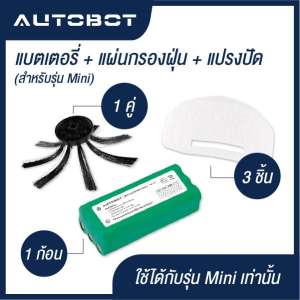 AUTOBOT แผ่นกรองฝุ่น  3 ชิ้น และ แปรงปัด 1 คู่ และ แบตเตอรี่ 800 mAh สำหรับรุ่น Mini เท่านั้น