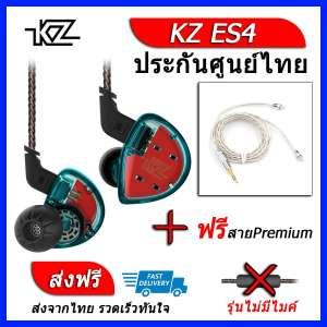 KZ ES4 หูฟัง2ไดรเวอร์ ของแท้ ประกันศูนย์ไทย รุ่น ธรรมดา (ชุด B แถมสาย Premium)