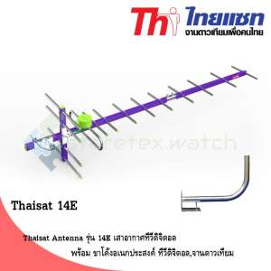 Thaisat Antenna รุ่น 14E เสาอากาศทีวีดิจิตอล พร้อม ขาโค้งอเนกประสงค์ ทีวีดิจิตอล,จานดาวเทียม