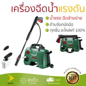 ราคาพิเศษ เครื่องฉีดน้ำ แรงดันสูง  เครื่องฉีดน้ำ BOSCH EasyAquatak 120 1500W  ประสิทธิภาพสูง ล้างรถ ขจัดคราบสกปรก ทำความสะอาดพื้นได้อย่างง่ายดาย  จัดส่งฟรีทั่วประเทศ