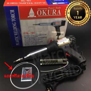 OKURA OK700 ปืนเชื่อม พลาสติก พีวีซี  PVC พร้อม อะไหล่ ไส้ฮีทเตอร์ Heater 550องศา 700 วัตต์ Plastic Welding Torch Gun !!แถมฟรี ลวดเชื่อมพลาสติกอย่างดี ยาว 1เมตร
