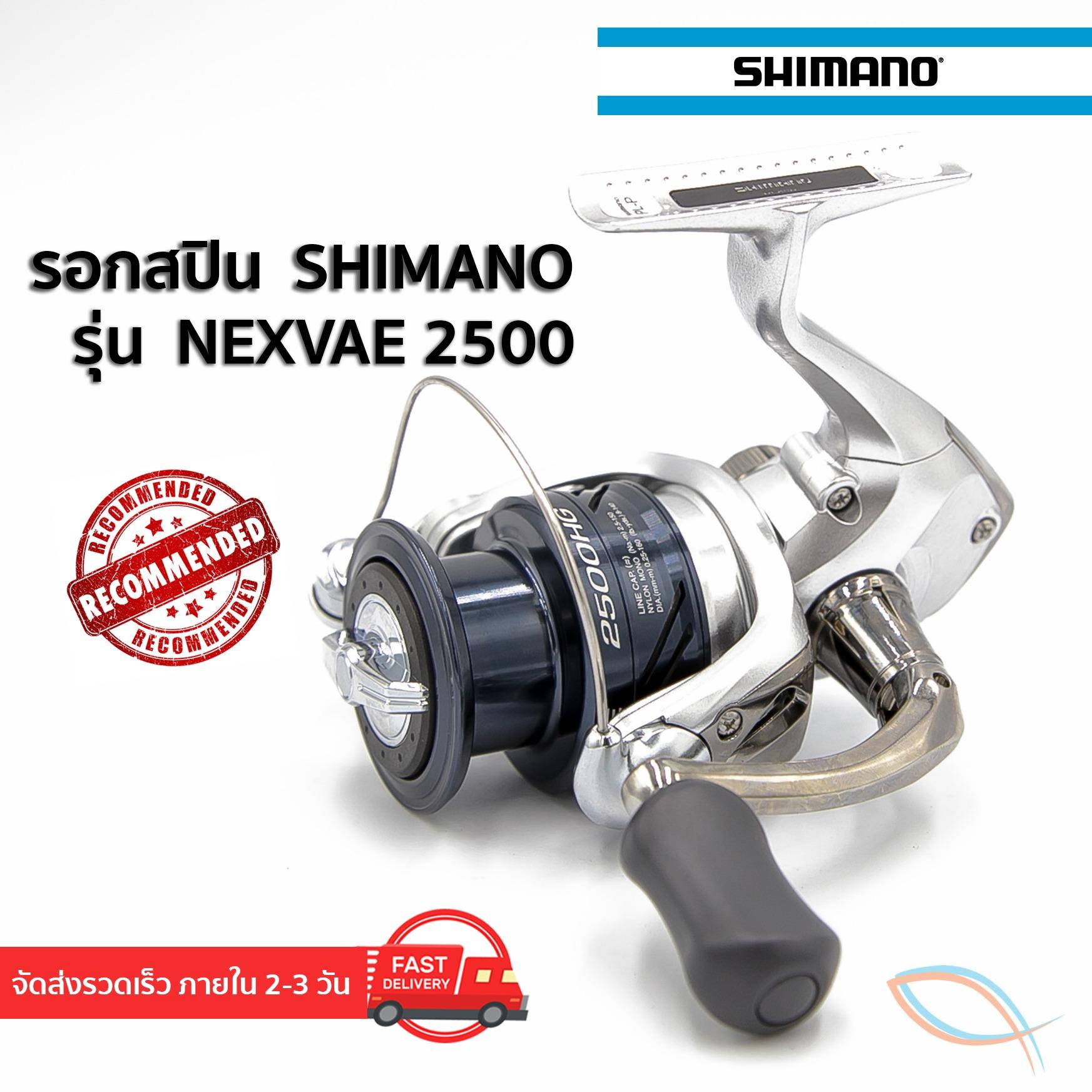 ซอทไหน รอกตกปลา รอกสปน รอก shimano nexave เบอร 2500hg ของแท มใบ