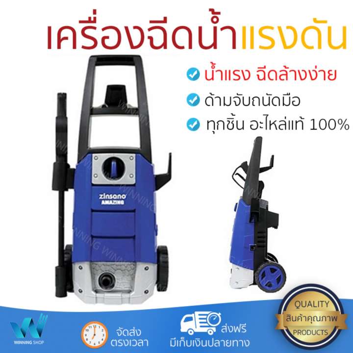 ราคาพิเศษ เครื่องฉีดน้ำ แรงดันสูง  เครื่องฉีดน้ำ ZINSANO AMAZING 110BAR 1400W  ประสิทธิภาพสูง ล้างรถ ขจัดคราบสกปรก ทำความสะอาดพื้นได้อย่างง่ายดาย  จัดส่งฟรีทั่วประเทศ