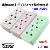 Vena (แพ็ค 2 ชิ้น) เต้ารับ ลอย 3 ที่ (2ขายูนิเวอร์ซัล) คละสี 16A 250V