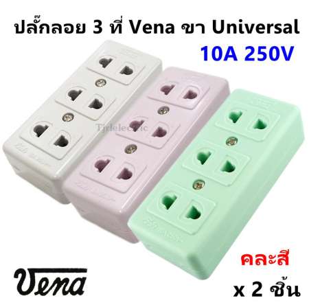 ด่วนที่สุด Vena (แพ็ค 2 ชิ้น) เต้ารับ ลอย 3 ที่ (2ขายูนิเวอร์ซัล) คละสี 16A 250V ส่งทุกเขต