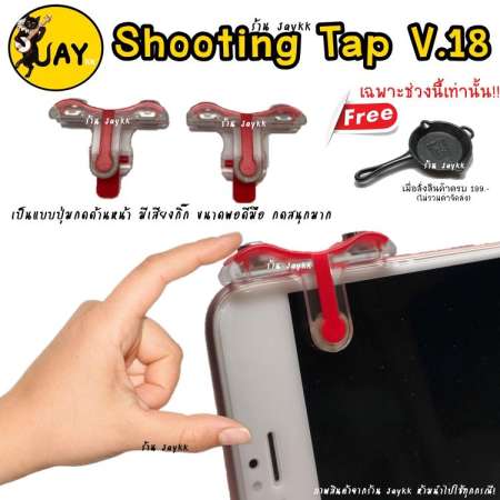 Shooting Tap V.18 รุ่นกดสนุก !!! ROS PUBG FREE FIRE ใช้ได้หมด (ได้เป็นคู่)