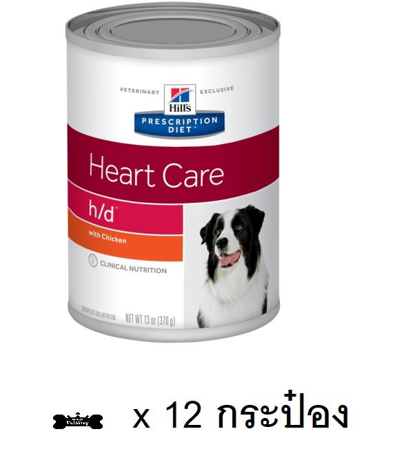 โปรโมชั่น Hill's h/d Canned dog food ฮิลล์ อาหารสุนัข เปียก เรื่องหัวใจ
