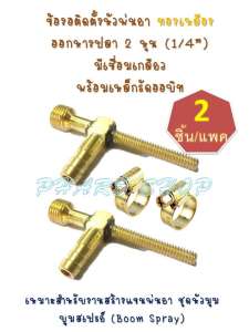 ข้องอติดตั้งหัวพ่นยา ทองเหลือง ออกหางปลา 2 หุน (1/4”) มีเชื่อมเกลียว พร้อมเหล็กรัดออบิท
2 ชุด/แพค